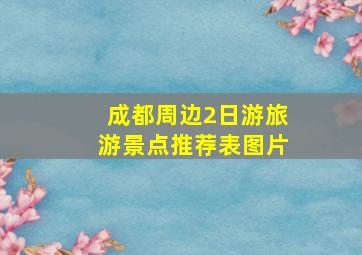 成都周边2日游旅游景点推荐表图片