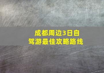 成都周边3日自驾游最佳攻略路线