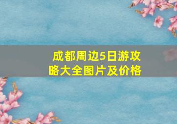 成都周边5日游攻略大全图片及价格