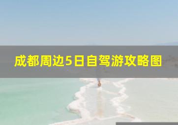 成都周边5日自驾游攻略图