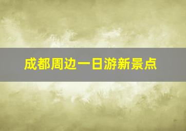 成都周边一日游新景点