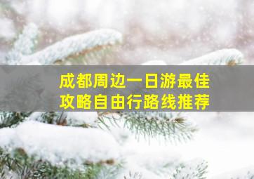 成都周边一日游最佳攻略自由行路线推荐