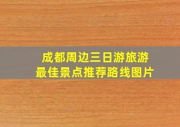 成都周边三日游旅游最佳景点推荐路线图片