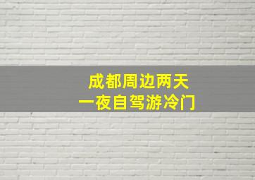 成都周边两天一夜自驾游冷门