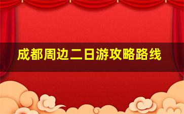 成都周边二日游攻略路线