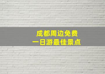 成都周边免费一日游最佳景点