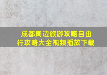 成都周边旅游攻略自由行攻略大全视频播放下载