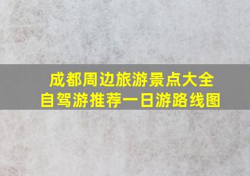 成都周边旅游景点大全自驾游推荐一日游路线图