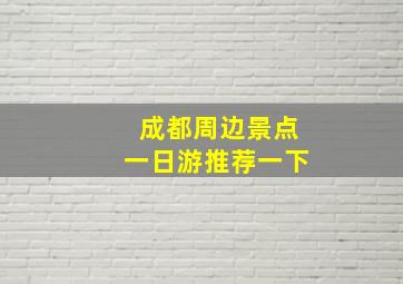 成都周边景点一日游推荐一下