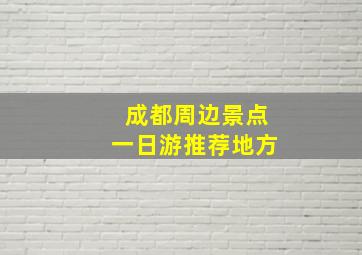 成都周边景点一日游推荐地方