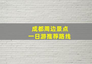 成都周边景点一日游推荐路线