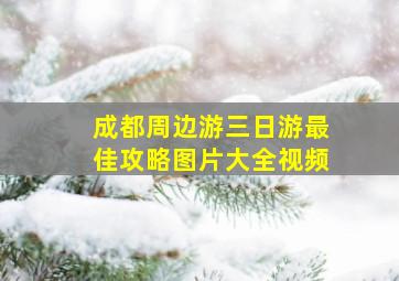 成都周边游三日游最佳攻略图片大全视频