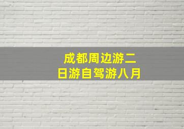 成都周边游二日游自驾游八月