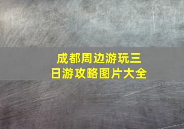 成都周边游玩三日游攻略图片大全