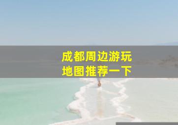 成都周边游玩地图推荐一下