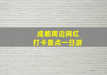 成都周边网红打卡景点一日游