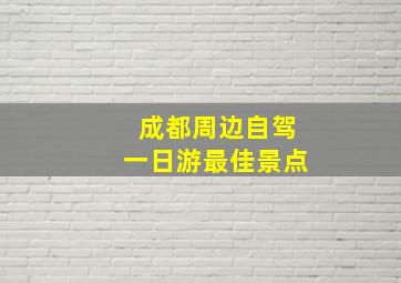 成都周边自驾一日游最佳景点