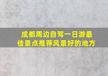 成都周边自驾一日游最佳景点推荐风景好的地方