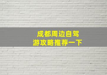 成都周边自驾游攻略推荐一下