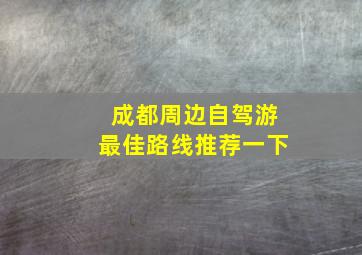 成都周边自驾游最佳路线推荐一下