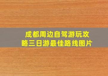 成都周边自驾游玩攻略三日游最佳路线图片