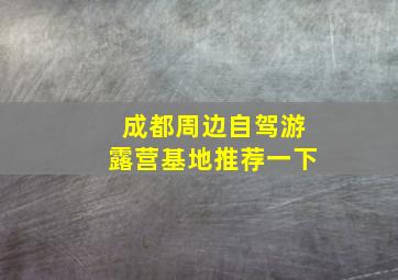 成都周边自驾游露营基地推荐一下