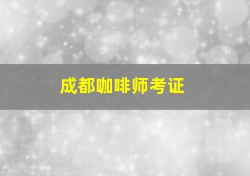 成都咖啡师考证