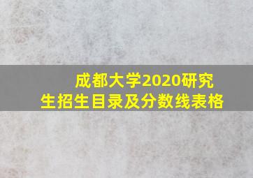 成都大学2020研究生招生目录及分数线表格