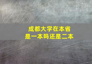 成都大学在本省是一本吗还是二本