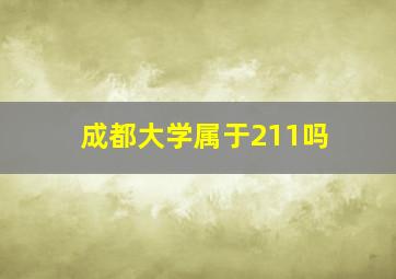 成都大学属于211吗