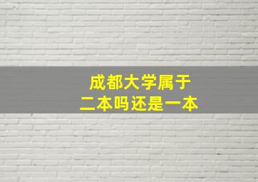 成都大学属于二本吗还是一本