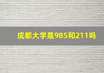 成都大学是985和211吗