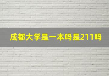 成都大学是一本吗是211吗