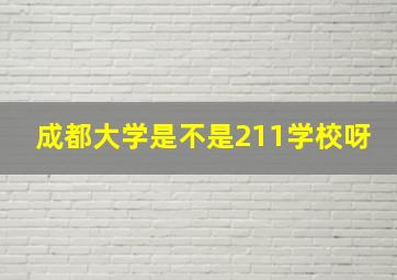 成都大学是不是211学校呀