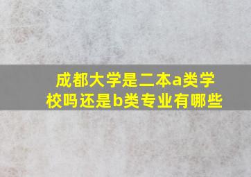 成都大学是二本a类学校吗还是b类专业有哪些