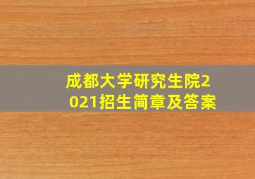 成都大学研究生院2021招生简章及答案