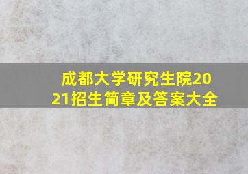 成都大学研究生院2021招生简章及答案大全