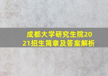 成都大学研究生院2021招生简章及答案解析