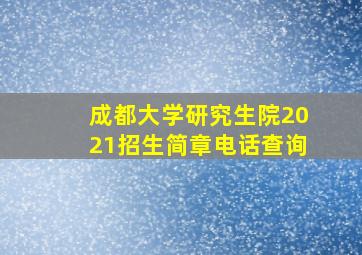 成都大学研究生院2021招生简章电话查询