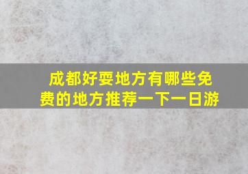 成都好耍地方有哪些免费的地方推荐一下一日游