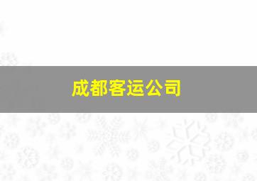 成都客运公司