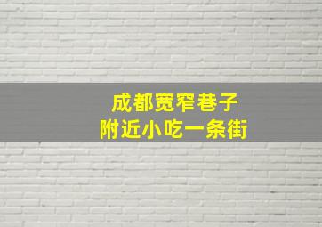 成都宽窄巷子附近小吃一条街