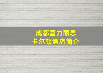 成都富力丽思卡尔顿酒店简介