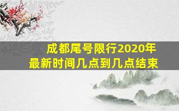 成都尾号限行2020年最新时间几点到几点结束