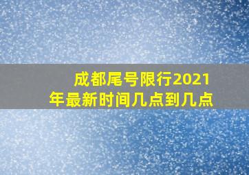 成都尾号限行2021年最新时间几点到几点