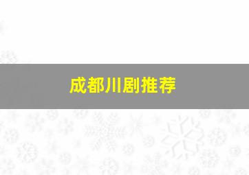 成都川剧推荐