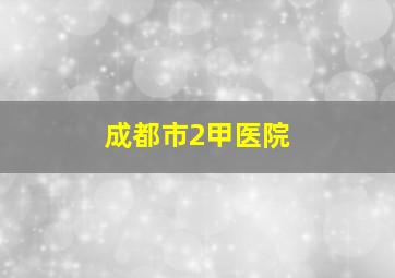 成都市2甲医院