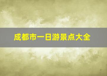 成都市一日游景点大全