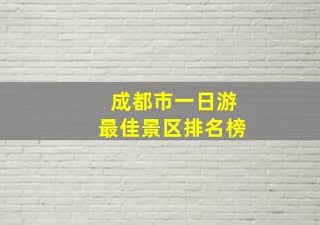 成都市一日游最佳景区排名榜