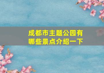 成都市主题公园有哪些景点介绍一下